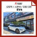디자인고리 | [EV6] 오토학 견인장치 견인고리 장착 후기
