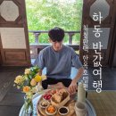 하동 반값 여행의 시작 최첨판댁 한옥호텔 이용 후기 (체크인, 주차장, 조식)