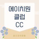 클럽이천당구장(CLUB20 | 지인들과 함께 이용하기 좋은 가성비회원권 에이치원cc