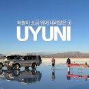 택시운전자서부역사휴게소 - 33942 | 우유니 2박3일 총정리 라파즈에서 가는 법, 공항, 소금호텔, 투어신청, 여행일정, 최적시즌, 맛집