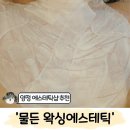 순간에스테틱&왁싱 | 양정피부관리 '물든 에스테틱 왁싱' 가슴 필링 관리 후기