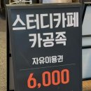 안암로 | 고대 카공카페 추천 카공족 고대안암점 24시간 스터디카페 후기