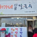 허가네시골칼국수