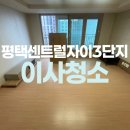 고봉민김밥인평택센트럴자이점 | 동삭동 평택센트럴자이3단지아파트 입주청소 꼼꼼하게