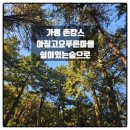 아침고요푸른마을 이미지