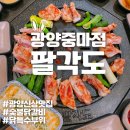 팔각도 광양중마점 | 광양 신상 맛집 팔각도 광양중마점(숯불닭구이,닭갈비)