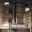 에이스호텔 | [ 제주 가성비 숙소 ] 제주시청 근처 에메랄드호텔 에이스 1박3만원 후기