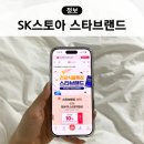 에스케이SK건강 | SK스토아 건강식품 11월 스타브랜드 혜택 송중기콘드로이친 할인