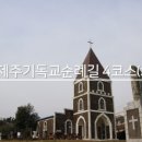 제주기독교순례길 4코스 화해의 길 이미지