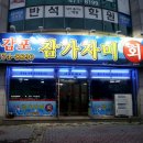 감포참가자미횟집 이미지