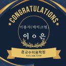 윤교수미용학원
