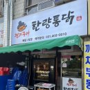 전기구이한량통닭안산점