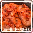 고성맛집 제철대하 공룡고기새우