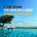 인천 파라다이스시티 씨메르 수영장 완벽가이드 1탄 | 할인·주차·야외풀 총정리
