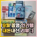 페이스영 주식회사 | 올리브영 9월 인기템 루피의 추천템 내돈내산 리뷰
