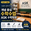 ASK수학학원