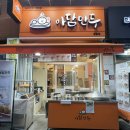 단대오거리역 만두 맛집 아담만두 성남금광점 포장 후기