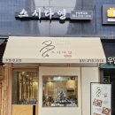 소담동_법조타운A | 광교법조타운 초밥 맛집 스시다연 광교법조타운점, 광교 일식 맛있어요.