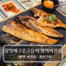 평택 비전동 맛집 :: 달빛에구운고등어 평택비전점 - 생선모듬구이 한상 후기