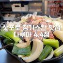 삿포로 스스키노 징기스칸 양고기 맛집 다루마 4.4점 재방문 후기