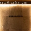 용산동 점심 맛집 가성비 좋은 샤브샤브 전문점 샤브인서울 신용산본점 가족모임