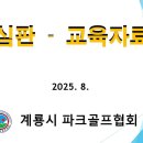[KPA] 심판 교육자료 - 계룡시파크골프협회 이미지