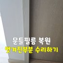 야, 너도 자산 관리 할 수 있어 | 군산·전주·익산 문틀필름복원 벗겨진 부분 수리하기