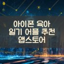 (주)위젯 | 아이폰 육아 일기 어플 추천 앱스토어