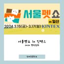 2024펫박람회 서울펫쇼 in 킨텍스 참가업체 부스배치도 이벤트