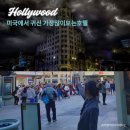마릴린호텔 | LA 할리우드 숙소 유령나오는 호텔 어디?리얼 후기 미국 여행 추천