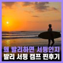 은하수약국 | 발리 서핑스쿨 쿠타 여행 강습 준비물 후기