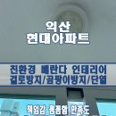 익산 탄성코트 현대아파트 심한부식 보수뿜칠 후기