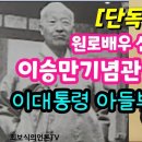 [단독] 원로배우 신영균, 서울땅 4000평을 '이승만 대통령 기념관 부지'로 기증 | 이대통령 아들부부 인터뷰 이미지