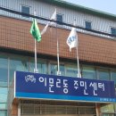 이문2동 주민센터 이미지