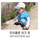 NEXT. SOFT | 아기 여름 등원룩 추천ㅣ모이몰른 'SOFT&amp;킨더피케 3SET'착용 후기