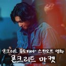 태진자원 | 황궁 아파트 세계관 스핀오프 영화 <콘크리트 마켓> 리뷰 해석 정보 출연진 줄거리 결말 포토 관람평...