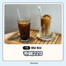 미사 카페 CAFE220 내추럴한 분위기 라떼 맛집