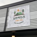 덕우리주유소 | 평택 신상 캠핑장 낭만팩토리 후기(밭뷰, 화장실, 등유)