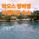 2590 | 라오스 숙소 추천｜비엔티안 &amp; 방비엥 4성급 호텔 가성비 끝판왕 후기!