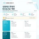 (주)성원환경 | 성원애드콕제약 채용 | 영업·RA·QC/QA·생산·제조 신입·경력 (~9.30)