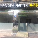 은평구 장애인 이동기기 수리센터 이미지