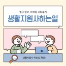 지원사 | 생활지원사 하는 일, 시험 난이도,합격과정 후기