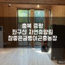 장수농장 | [충북 증평] 좌구산 자연휴양림 별비별 아이들과 1박 후기, 송원칼국수, 참좋은굼벵이곤충농장