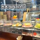 미미초밥 | 전주 평화동 회전초밥 맛집 미미가스시 내돈내산 솔직후기