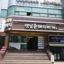 옛날촌돼지찌개 이미지