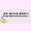 W. 혼주 메이크업 업체 비교 및 계약 후기 (주니엠/마벨꾸띠끄/제이바이루나)