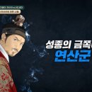 미래 악회 | tvn [벌거벗은 한국사 2] 1회 리뷰 / 연산군 vs 사도세자, 조선 왕실의 미치광이