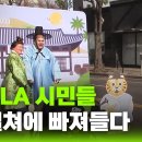 마국 LA에서도 설 축제..K-컬처 열기 속 사만들 호응 이미지