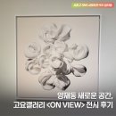 라시따델라모다 | 양재동에 새로 생긴 고요갤러리에서 <ON VIEW> 전시 보고 왔어요