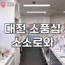 소소로 | 대전 소품샵 추천 🤍 귀여움에 정신 털리고 나온 ‘소소로와’ 솔직후기